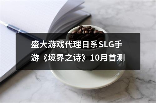 盛大游戏代理日系SLG手游《境界之诗》10月首测