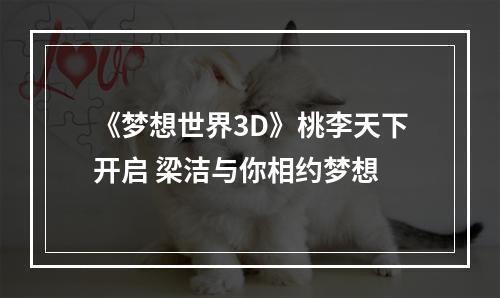 《梦想世界3D》桃李天下开启 梁洁与你相约梦想