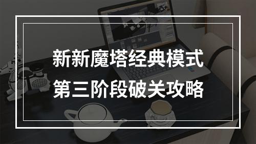 新新魔塔经典模式第三阶段破关攻略