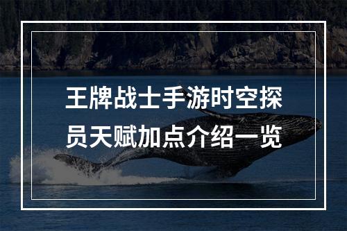 王牌战士手游时空探员天赋加点介绍一览