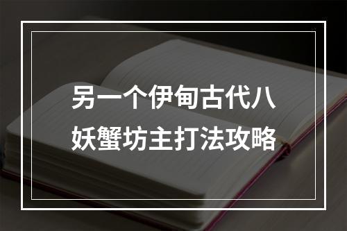 另一个伊甸古代八妖蟹坊主打法攻略