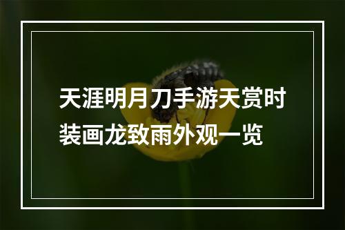 天涯明月刀手游天赏时装画龙致雨外观一览