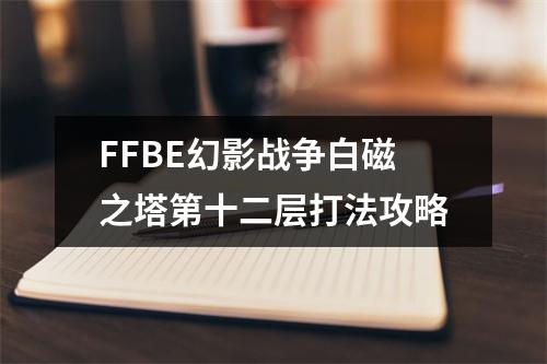 FFBE幻影战争白磁之塔第十二层打法攻略