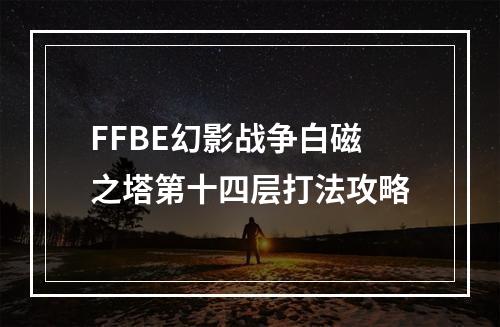 FFBE幻影战争白磁之塔第十四层打法攻略