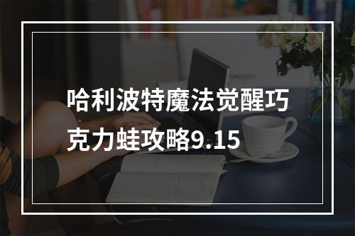 哈利波特魔法觉醒巧克力蛙攻略9.15