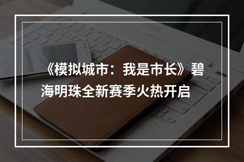 《模拟城市：我是市长》碧海明珠全新赛季火热开启