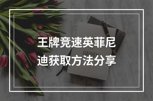 王牌竞速英菲尼迪获取方法分享