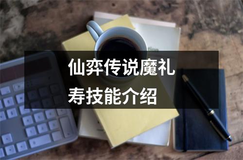 仙弈传说魔礼寿技能介绍