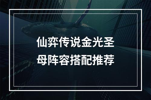 仙弈传说金光圣母阵容搭配推荐