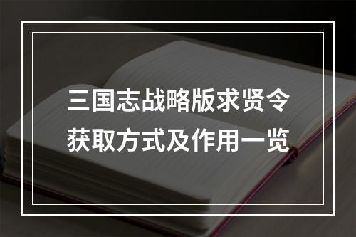 三国志战略版求贤令获取方式及作用一览