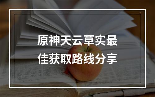 原神天云草实最佳获取路线分享