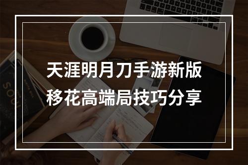 天涯明月刀手游新版移花高端局技巧分享