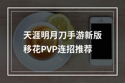 天涯明月刀手游新版移花PVP连招推荐