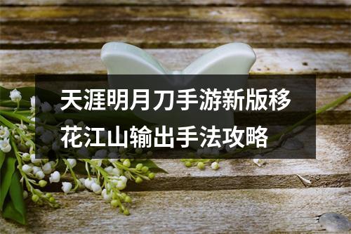 天涯明月刀手游新版移花江山输出手法攻略