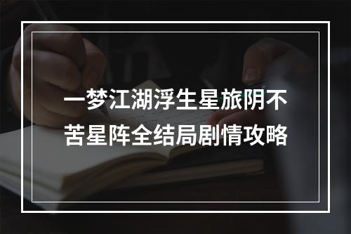 一梦江湖浮生星旅阴不苦星阵全结局剧情攻略