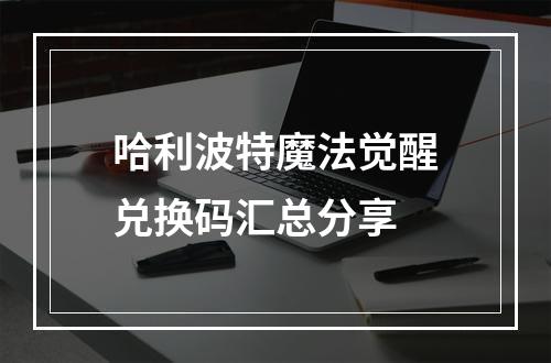 哈利波特魔法觉醒兑换码汇总分享