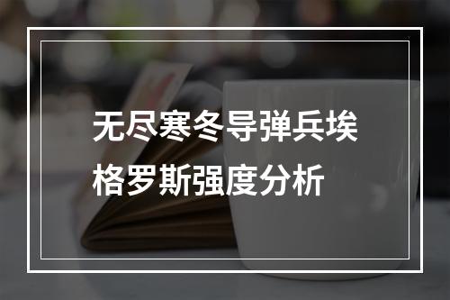 无尽寒冬导弹兵埃格罗斯强度分析