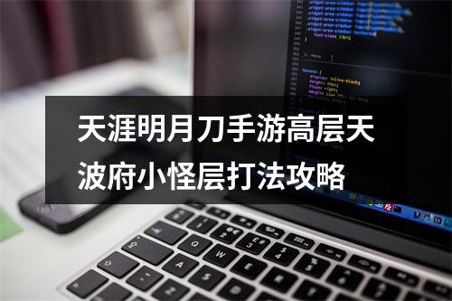 天涯明月刀手游高层天波府小怪层打法攻略