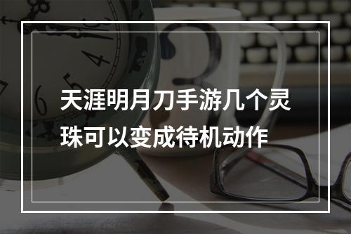 天涯明月刀手游几个灵珠可以变成待机动作