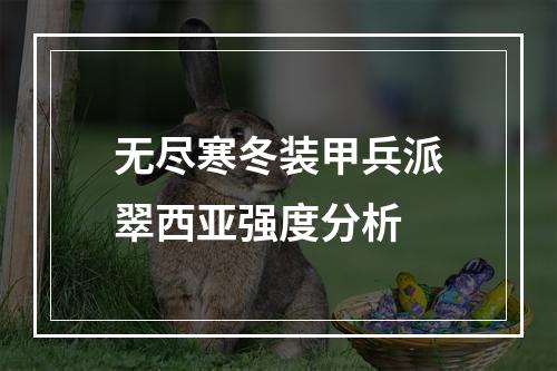 无尽寒冬装甲兵派翠西亚强度分析