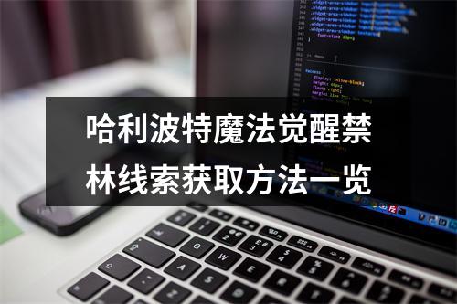 哈利波特魔法觉醒禁林线索获取方法一览