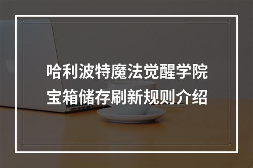 哈利波特魔法觉醒学院宝箱储存刷新规则介绍