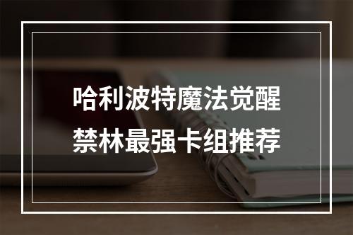 哈利波特魔法觉醒禁林最强卡组推荐