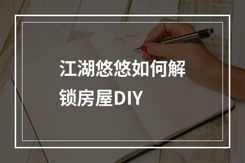 江湖悠悠如何解锁房屋DIY