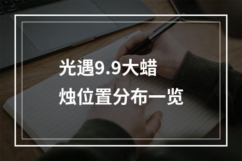 光遇9.9大蜡烛位置分布一览