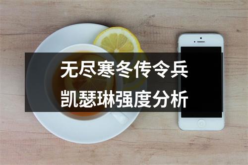 无尽寒冬传令兵凯瑟琳强度分析