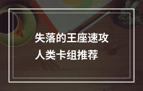 失落的王座速攻人类卡组推荐