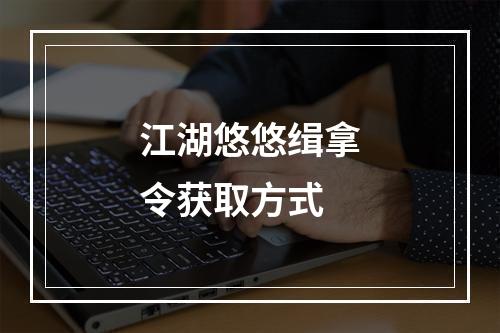 江湖悠悠缉拿令获取方式