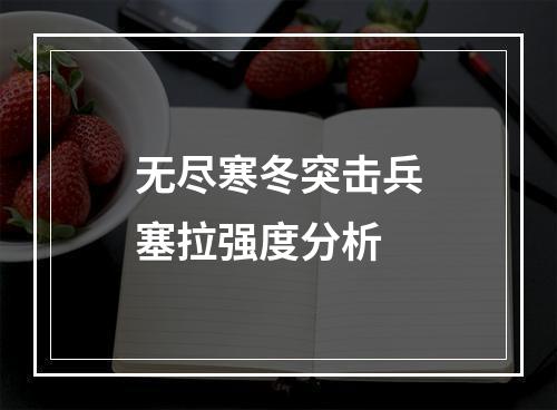 无尽寒冬突击兵塞拉强度分析