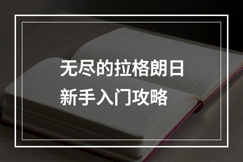 无尽的拉格朗日新手入门攻略