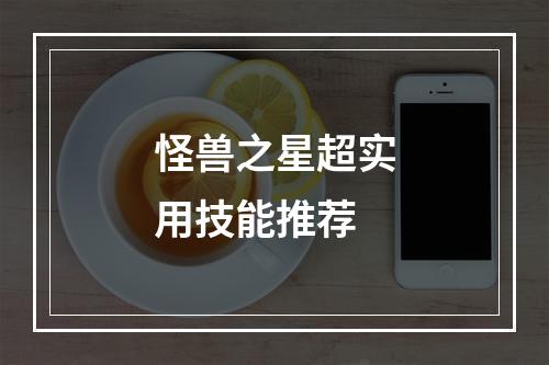 怪兽之星超实用技能推荐