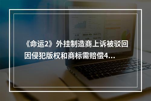 《命运2》外挂制造商上诉被驳回 因侵犯版权和商标需赔偿430万美元