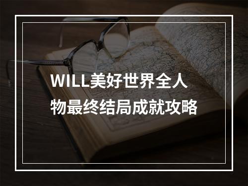 WILL美好世界全人物最终结局成就攻略