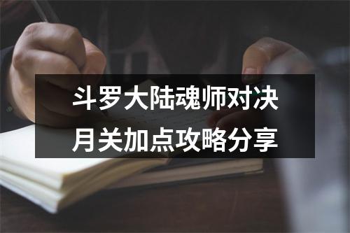 斗罗大陆魂师对决月关加点攻略分享