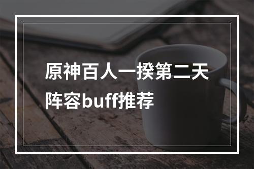 原神百人一揆第二天阵容buff推荐