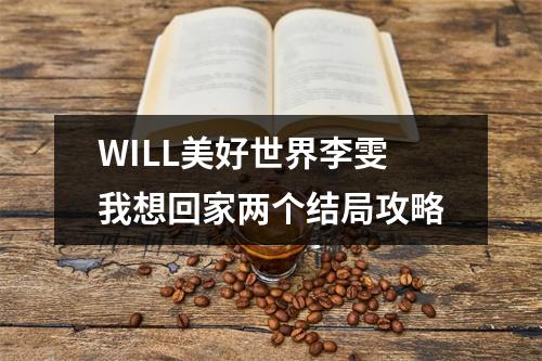 WILL美好世界李雯我想回家两个结局攻略