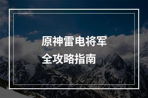 原神雷电将军全攻略指南