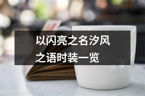 以闪亮之名汐风之语时装一览