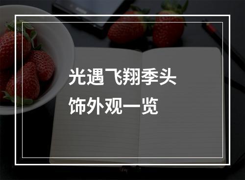 光遇飞翔季头饰外观一览