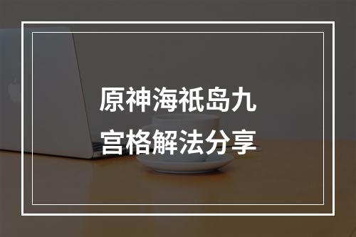 原神海祇岛九宫格解法分享