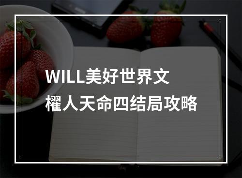 WILL美好世界文櫂人天命四结局攻略