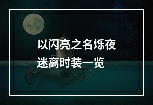 以闪亮之名烁夜迷离时装一览