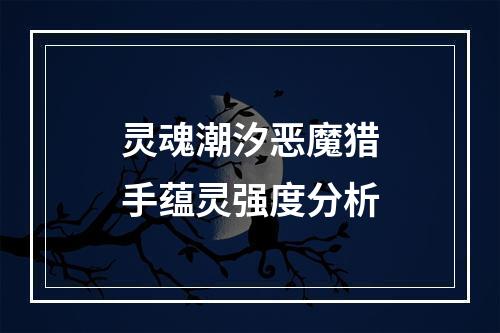 灵魂潮汐恶魔猎手蕴灵强度分析