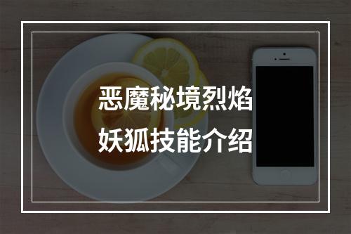 恶魔秘境烈焰妖狐技能介绍