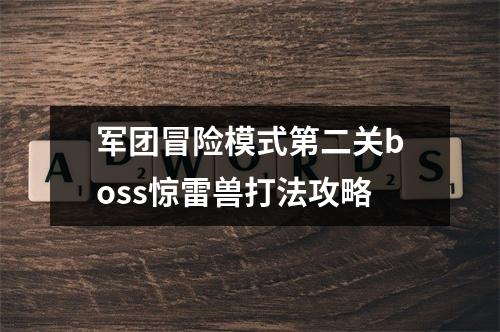 军团冒险模式第二关boss惊雷兽打法攻略