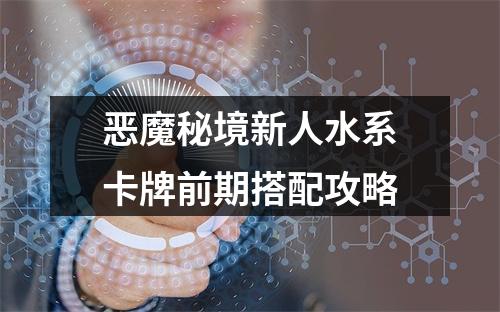 恶魔秘境新人水系卡牌前期搭配攻略